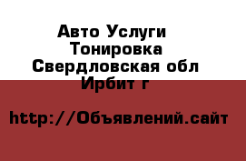 Авто Услуги - Тонировка. Свердловская обл.,Ирбит г.